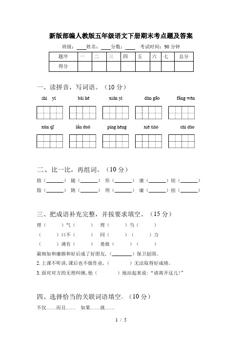 新版部编人教版五年级语文下册期末考点题及答案