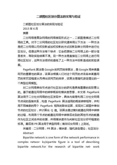 二部图社区划分算法的实现与验证