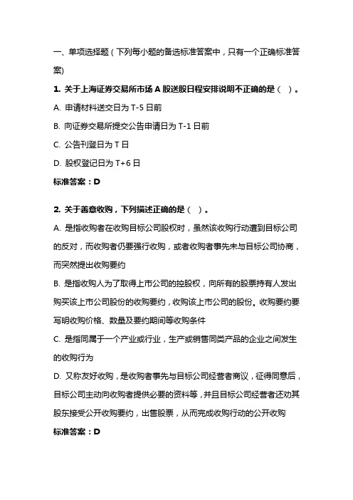 《证券发行与交易实务》20年秋 东财在线机考 模拟试题答案