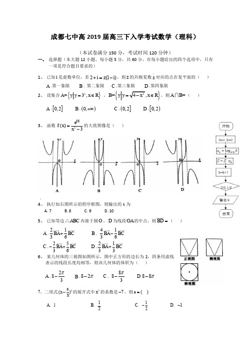 成都七中2018-2019学年度下期高三入学考试数学(理)试题