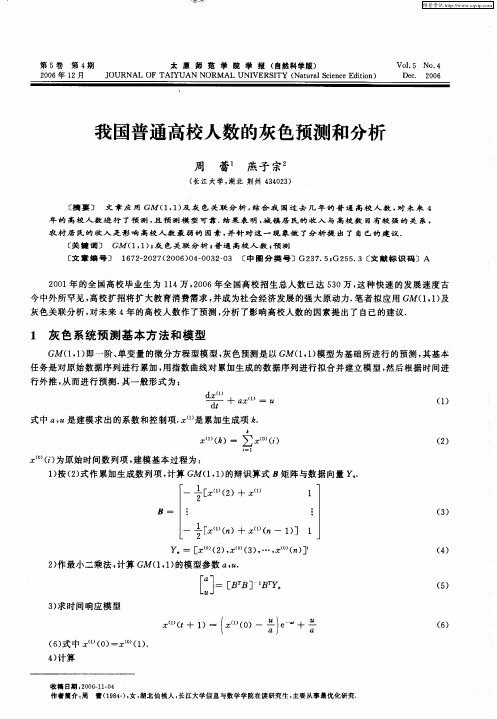 我国普通高校人数的灰色预测和分析