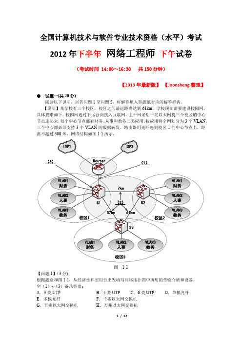 2012年11月软考网络工程师(下午)【试卷版】【2013年最新整理】【Joonsheng修订】