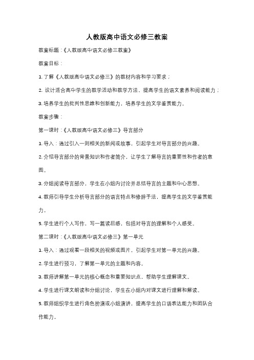 人教版高中语文必修三教案