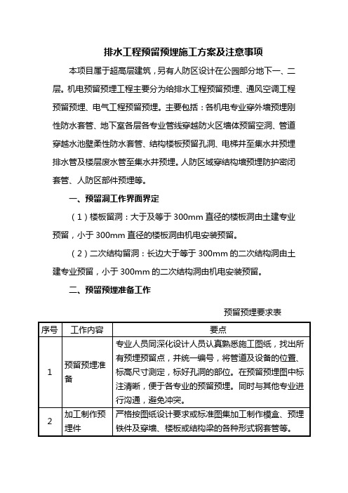 排水工程预留预埋施工方案及注意事项