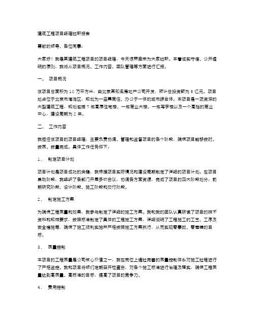 建筑工程项目经理述职报告范文