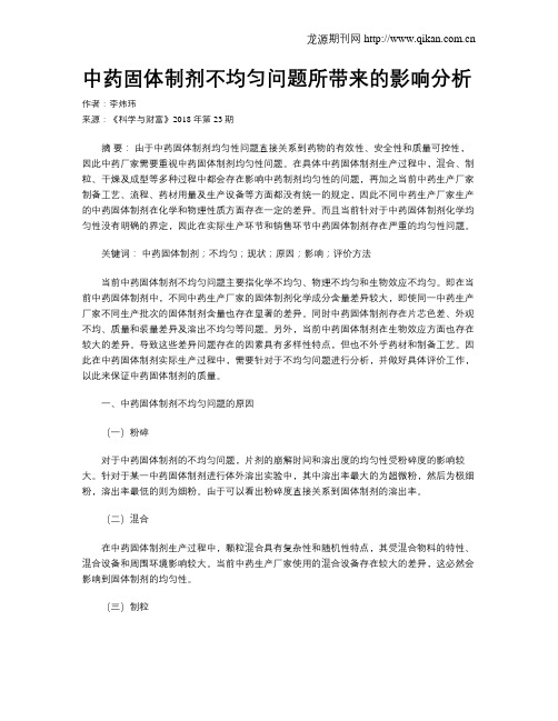 中药固体制剂不均匀问题所带来的影响分析