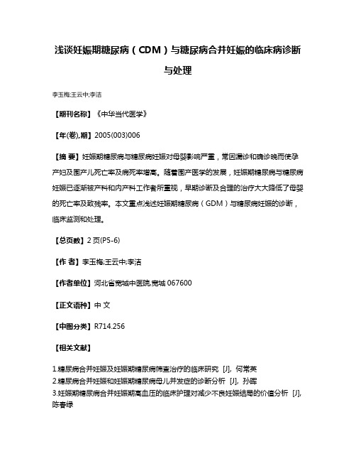 浅谈妊娠期糖尿病（CDM）与糖尿病合并妊娠的临床病诊断与处理