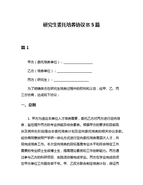 研究生委托培养协议书5篇