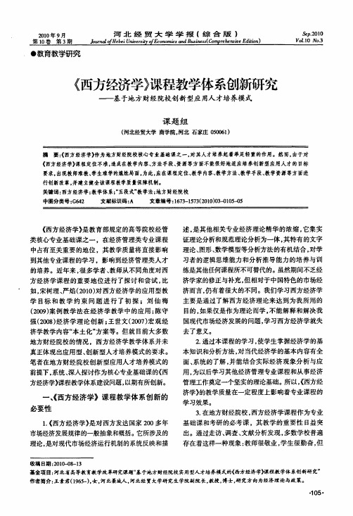 《西方经济学》课程教学体系创新研究——基于地方财经院校创新型应用人才培养模式