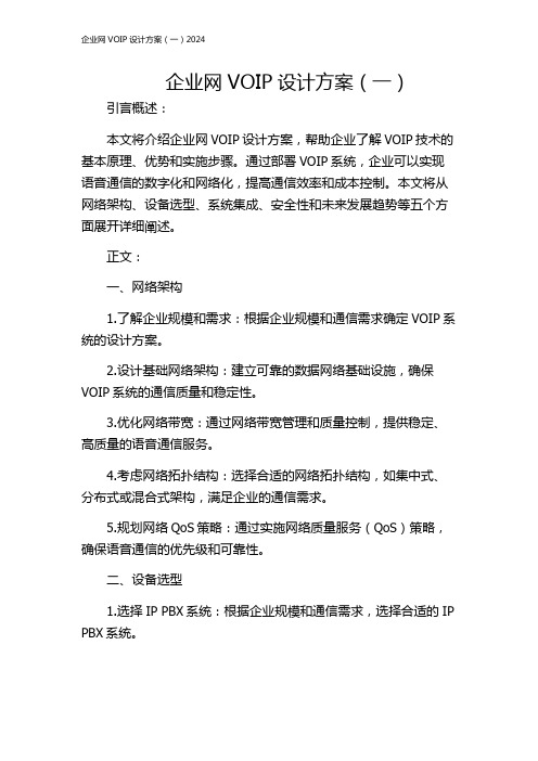 企业网VOIP设计方案(一)2024