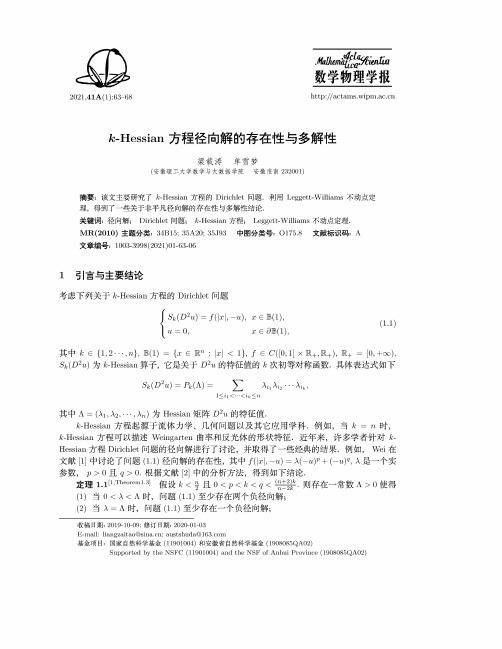 k-Hessian方程径向解的存在性与多解性