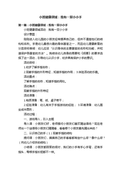 小班健康领域：我有一双小小手