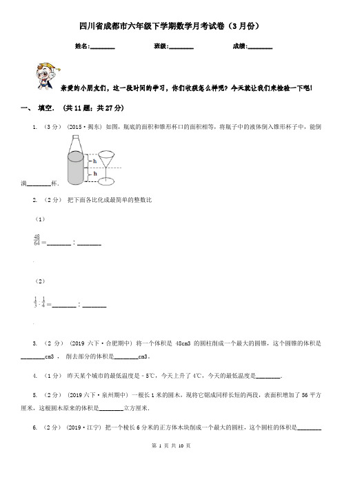 四川省成都市六年级下学期数学月考试卷(3月份)