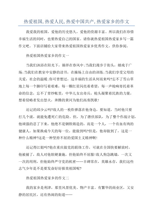 热爱祖国,热爱人民,热爱中国共产,热爱家乡的作文