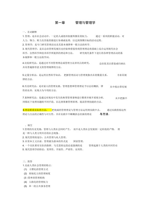 自考本科现代管理学最全资料