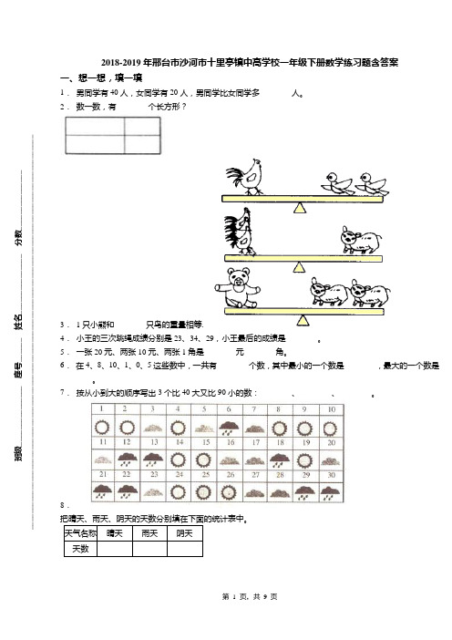 2018-2019年邢台市沙河市十里亭镇中高学校一年级下册数学练习题含答案