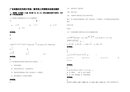 广东省潮州市凤洲中学高一数学理上学期期末试卷含解析