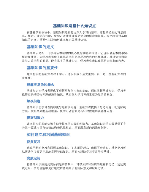 基础知识是指什么知识点