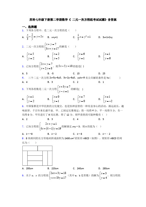 苏科七年级下册第二学期数学《 二元一次方程组考试试题》含答案