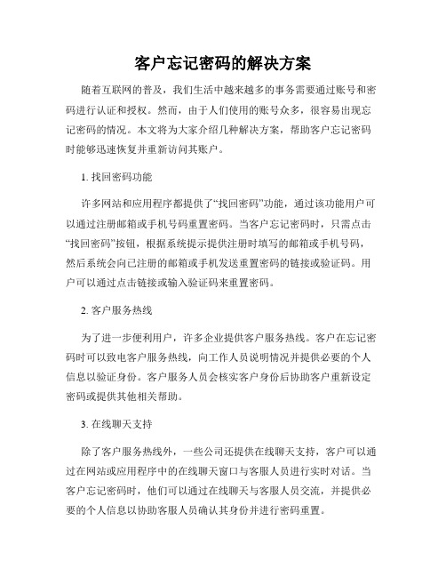 客户忘记密码的解决方案