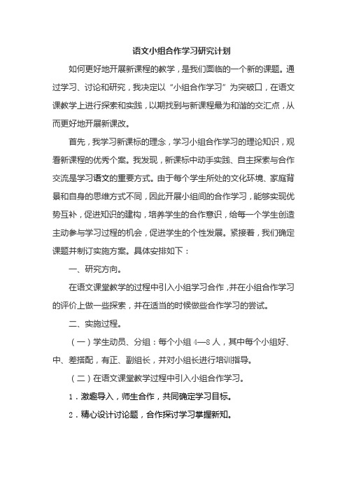 语文小组合作学习研究计划