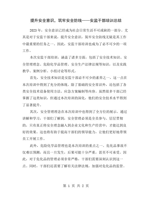 提升安全意识,筑牢安全防线——安监干部培训总结