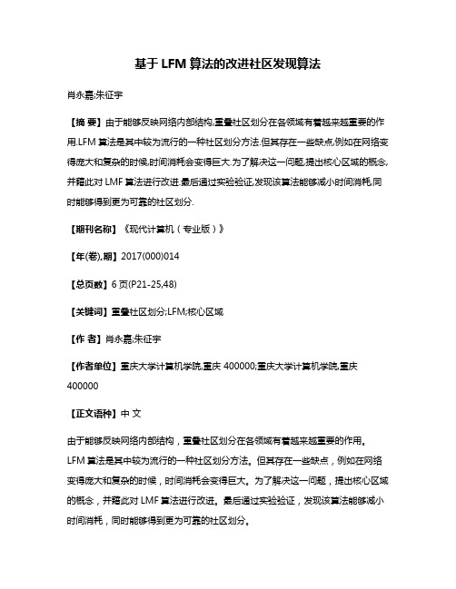 基于LFM算法的改进社区发现算法