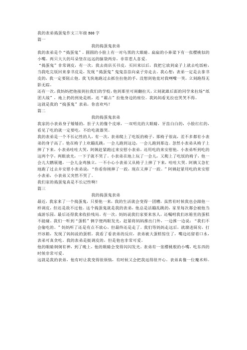 我的表弟捣蛋鬼作文三年级300字