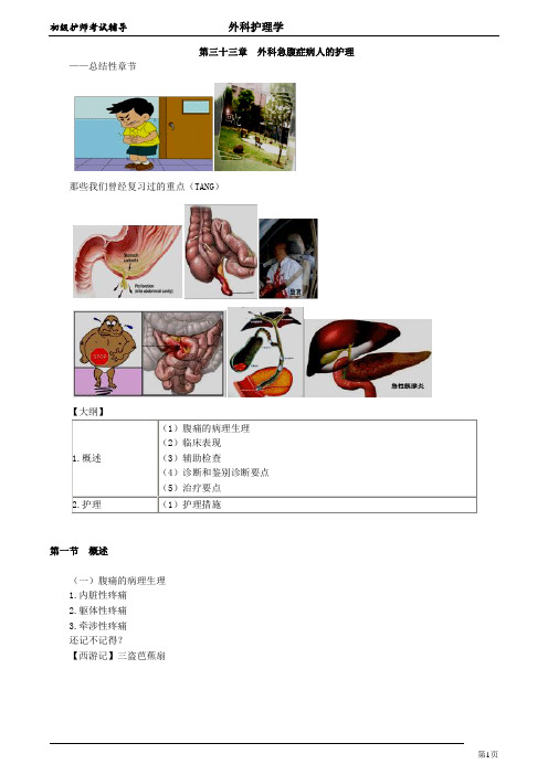 初级护师考试辅导 第33章 外科急腹症病人的护理(讲义)