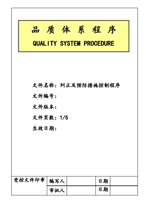 纠正及预防措施控制程序