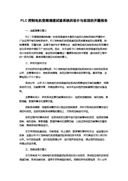 PLC控制电机变频调速试验系统的设计与实现的开题报告