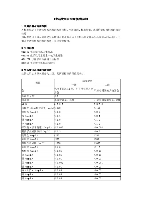 生活饮用水水源水质标准