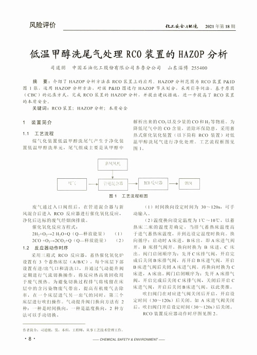 低温甲醇洗尾气处理RC0装置的HAZ0P分析