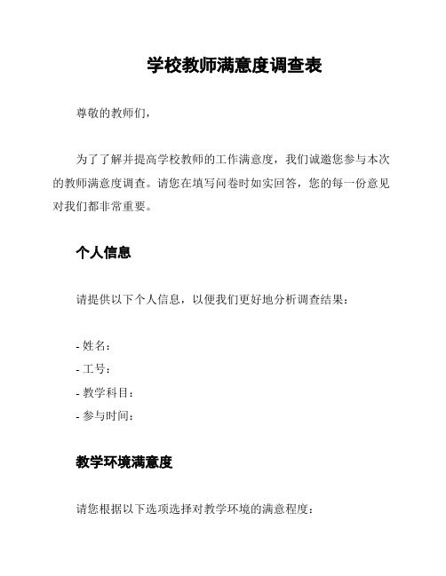 学校教师满意度调查表