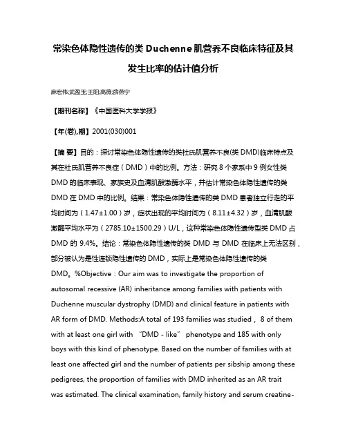 常染色体隐性遗传的类Duchenne肌营养不良临床特征及其发生比率的估计值分析