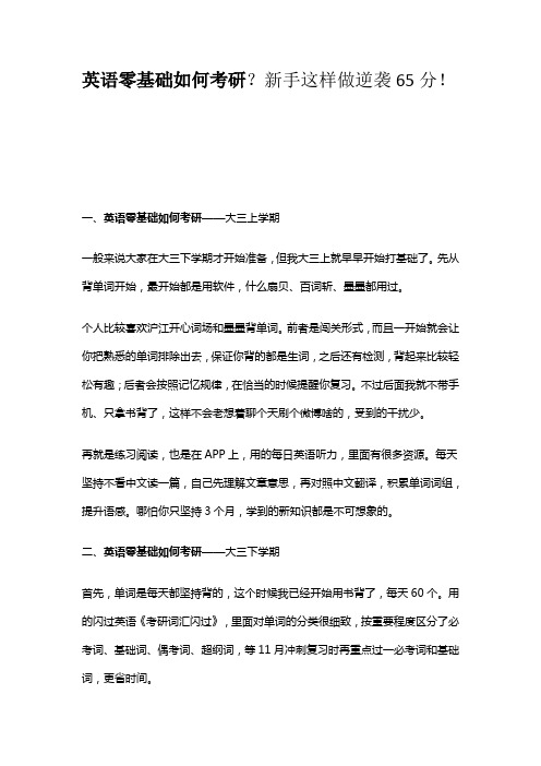 英语零基础如何考研？新手这样做逆袭65分!