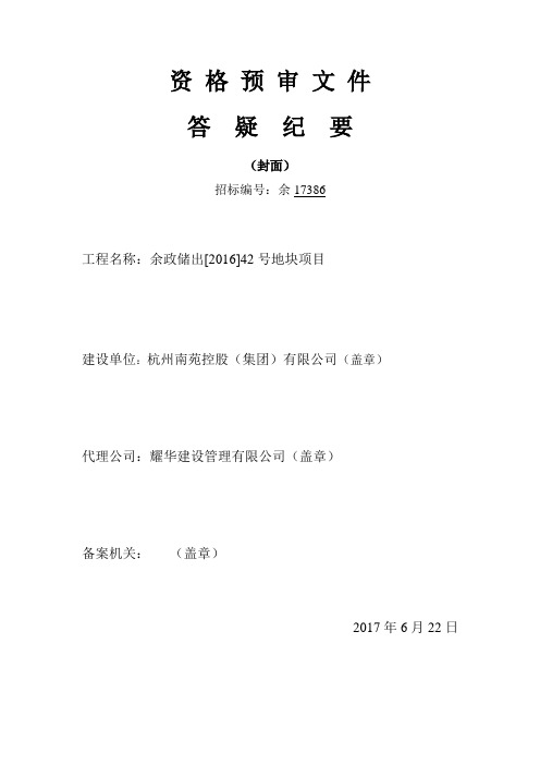 资格预审文件