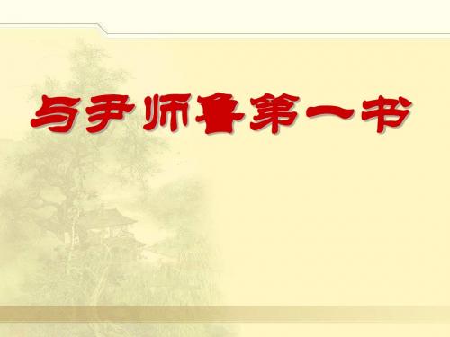 与尹师鲁第一书 (1)