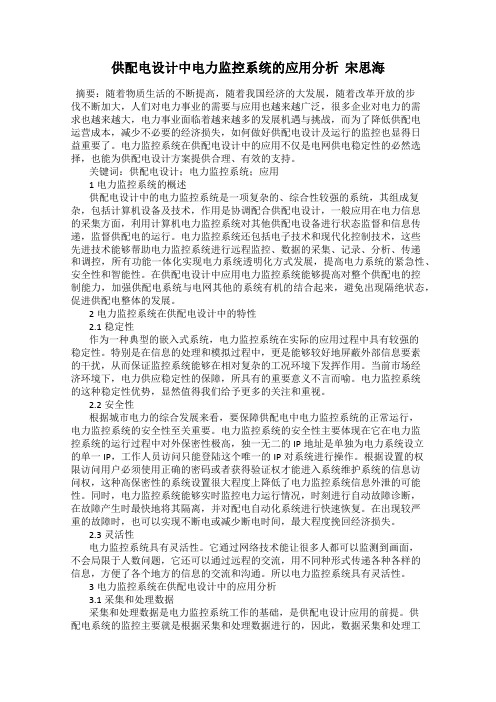 供配电设计中电力监控系统的应用分析  宋思海