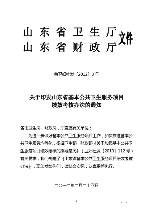 鲁卫妇社发〔2012〕3号(印发山东省基本公 共卫生服务项目绩效考核办法的通知)(