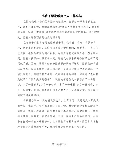 小班下学期教师个人工作总结(4篇)