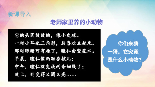 人教部编版二年级上册语文《(课堂教学课件)口语交际  有趣的动物》PPT