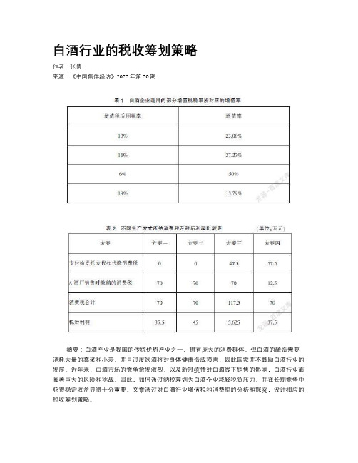 白酒行业的税收筹划策略