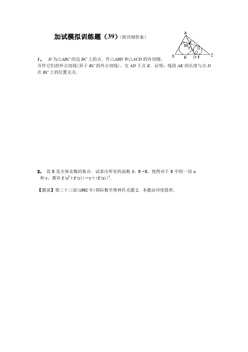 2013全国中学生高中数学竞赛二试模拟训练题(39)