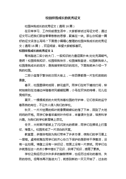 校园伴我成长的优秀征文（通用16篇）