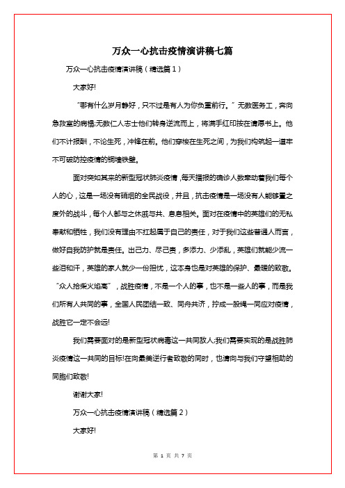 万众一心抗击疫情演讲稿七篇