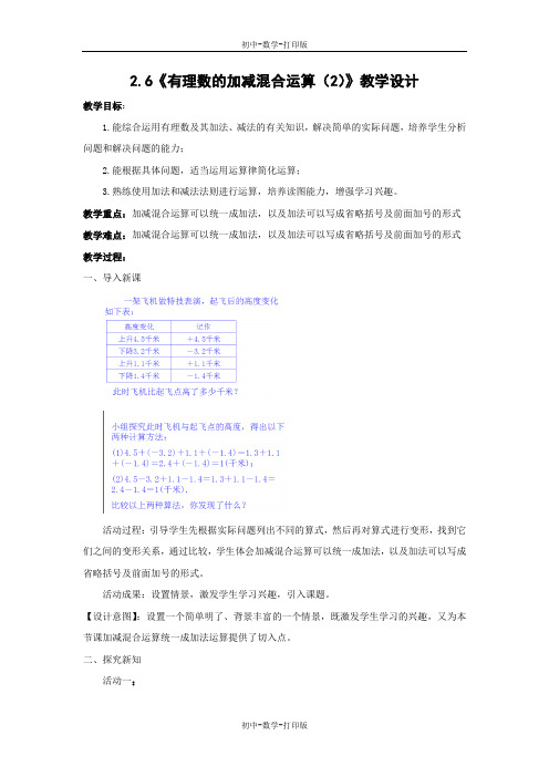 北师大版-数学-七年级上册-2.6《有理数的加减混合运算(2)》教学设计