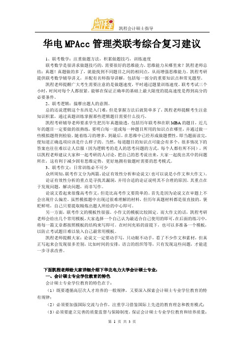 华电MPAcc管理类联考综合复习建议