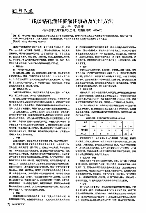 浅谈钻孔灌注桩灌注事故及处理方法