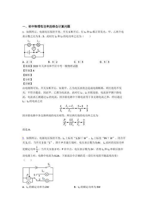 中考物理电功率的综合计算问题附答案